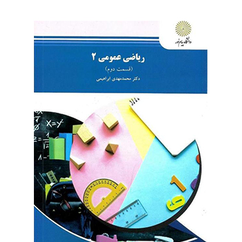 آموزش درس ریاضی عمومی 2 دانشگاه پیام نور